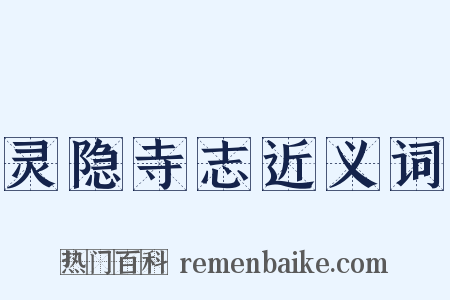 灵隐寺志近义词是什么意思的图片